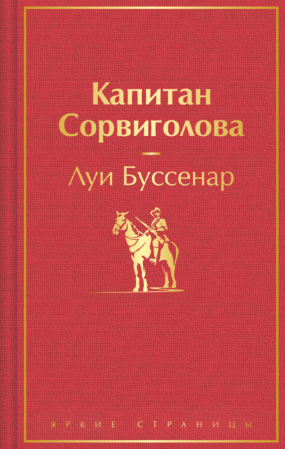 Книга: Капитан Сорвиголова. Автор: Луи Буссенар