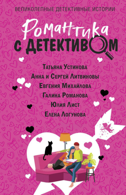 Книга: Романтика с детективом. Автор: Татьяна Устинова