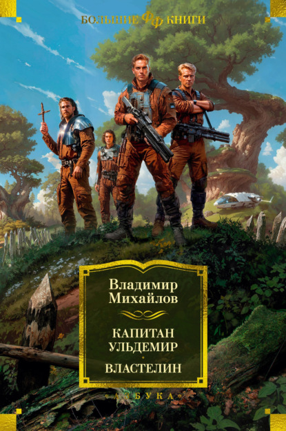 Книга: Капитан Ульдемир. Властелин. Автор: Владимир Михайлов
