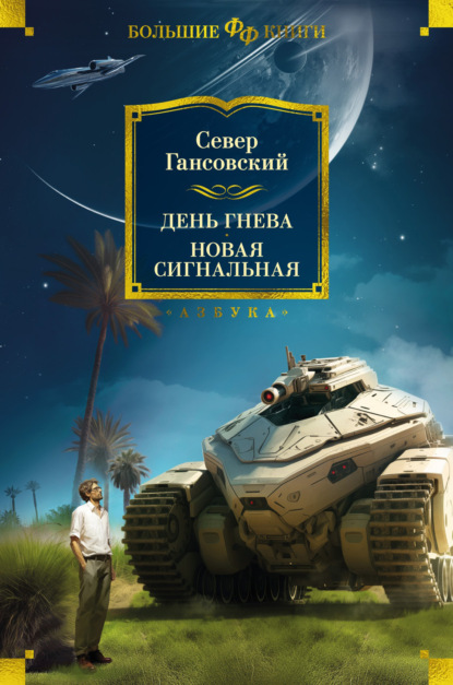 Книга: День гнева. Новая сигнальная. Автор: Север Гансовский