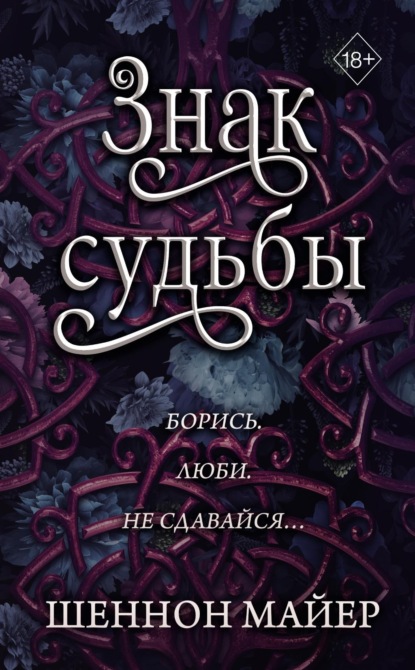 Книга: Знак судьбы. Автор: Шеннон Майер
