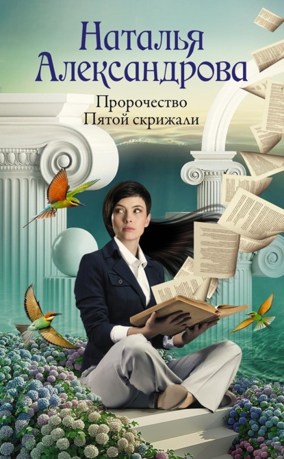 Книга: Пророчество Пятой скрижали. Автор: Наталья Александрова