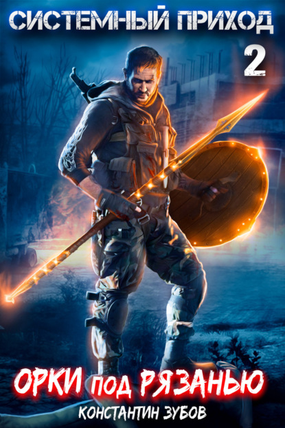 Книга: Системный приход. Орки под Рязанью. Автор: Константин Зубов