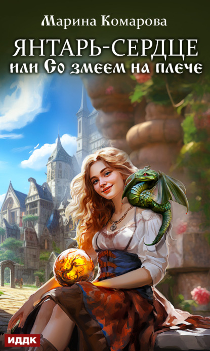 Книга: Янтарь-сердце, или Со змеем на плече. Автор: Марина Комарова
