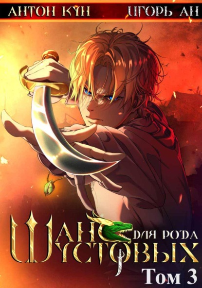 Книга: Шанс для рода Шустовых. Том 3. Автор: Игорь Ан