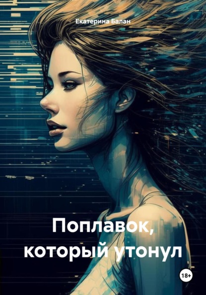 Книга: Поплавок, который утонул. Автор: Екатерина Балан
