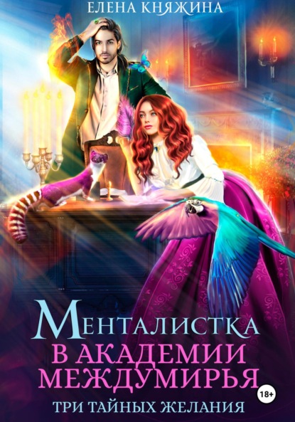 Книга: Менталистка в Академии Междумирья. Три тайных желания. Автор: Елена Княжина