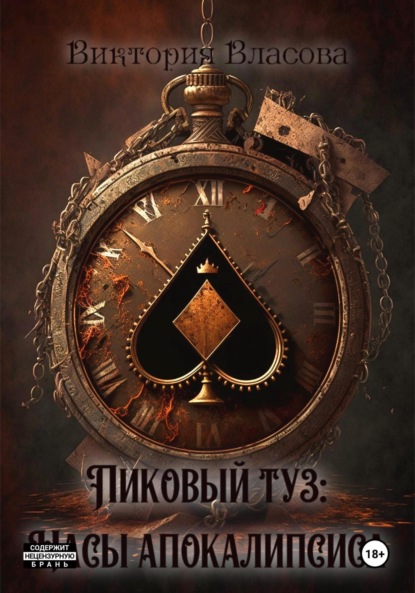 Книга: Пиковый туз: Часы Апокалипсиса. Автор: Виктория Сергеевна Фокина