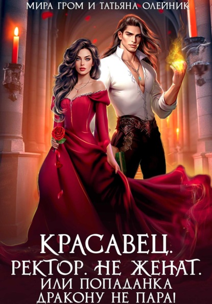 Книга: Красавец. Ректор. Не женат. Или Попаданка дракону не пара!. Автор: Татьяна Олейник