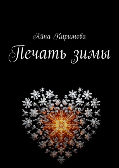 Книга: Печать зимы. Автор: Айна Киримова