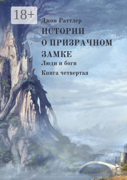 Книга: Истории о Призрачном замке. Люди и боги. Книга четвертая. Автор: Джон Раттлер
