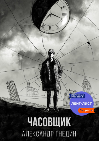 Книга: Время назад. Часовщик. Автор: Александр Гнедин