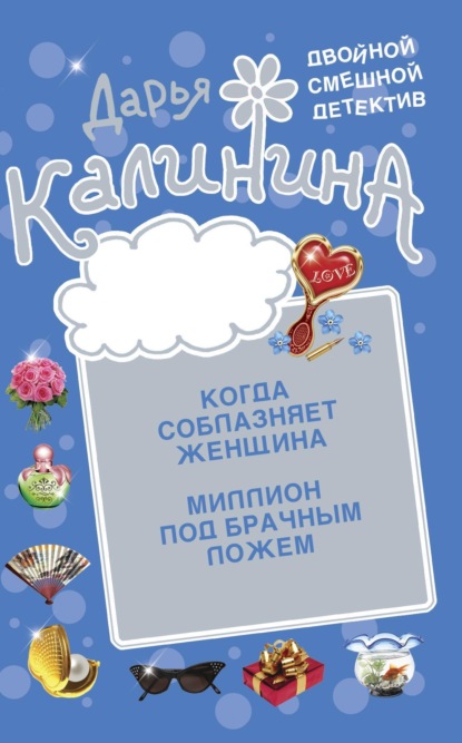 Книга: Миллион под брачным ложем. Когда соблазняет женщина. Автор: Дарья Калинина