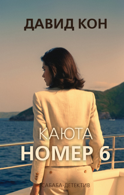 Книга: Каюта номер 6. Автор: Давид Кон
