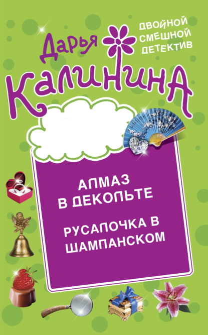 Книга: Алмаз в декольте. Русалочка в шампанском. Автор: Дарья Калинина