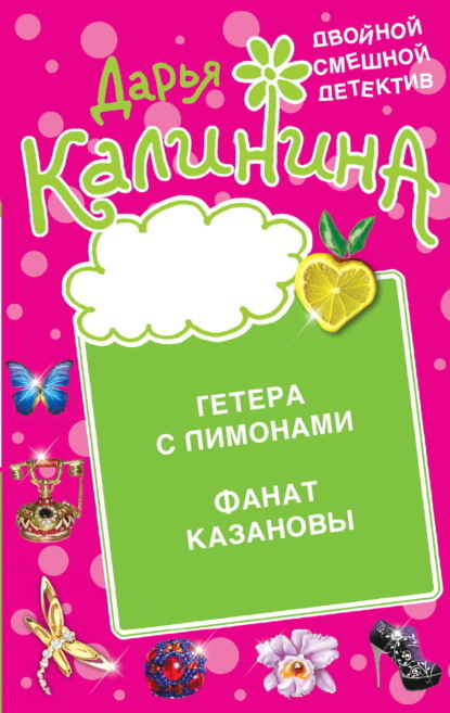 Книга: Гетера с лимонами. Фанат Казановы. Автор: Дарья Калинина