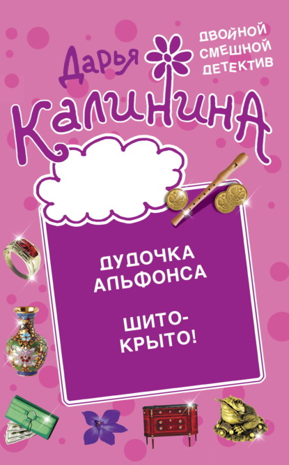 Книга: Дудочка альфонса. Шито-крыто!. Автор: Дарья Калинина