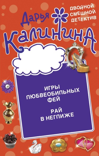 Книга: Игры любвеобильных фей. Рай в неглиже. Автор: Дарья Калинина