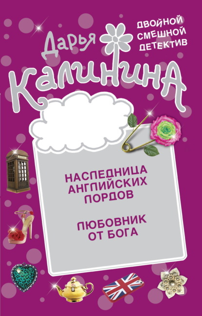 Книга: Наследница английских лордов. Любовник от бога. Автор: Дарья Калинина
