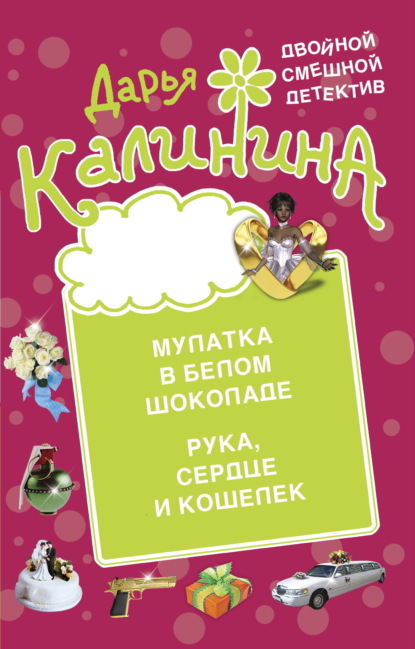 Книга: Мулатка в белом шоколаде. Рука, сердце и кошелек. Автор: Дарья Калинина