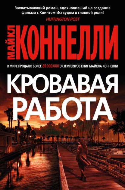 Книга: Кровавая работа. Автор: Майкл Коннелли