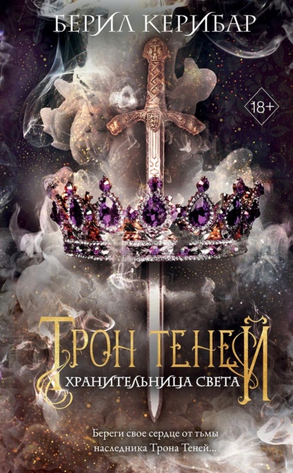 Книга: Хранительница света. Автор: Берил Керибар