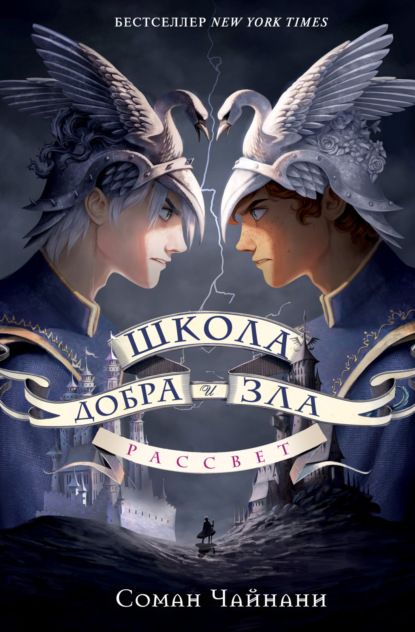 Книга: Школа Добра и Зла. Рассвет. Автор: Соман Чайнани