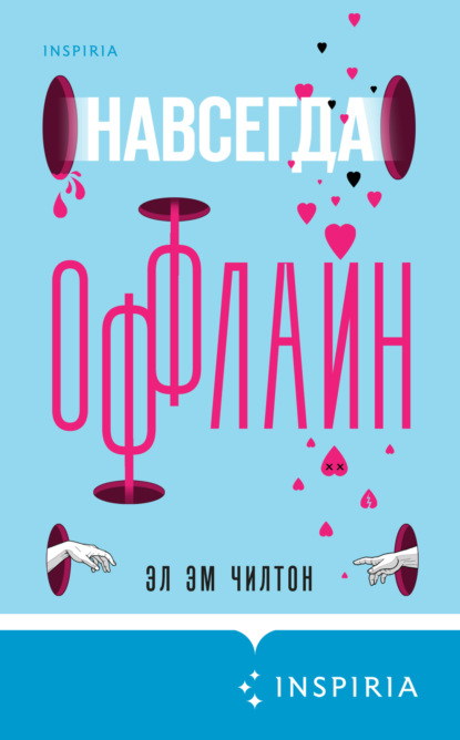 Книга: Навсегда оффлайн. Автор: Эл Чилтон