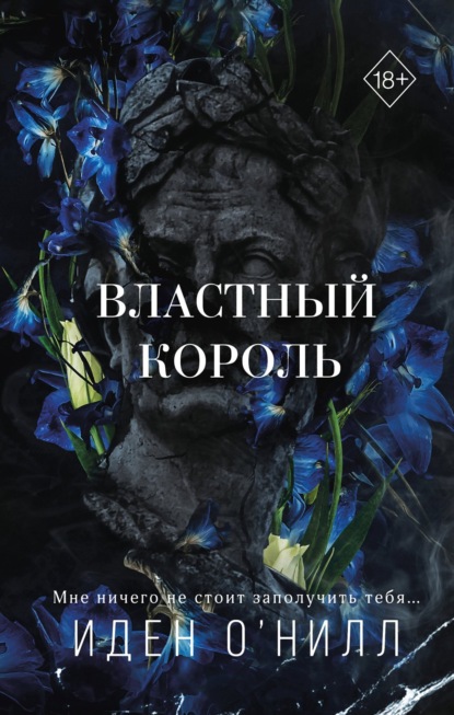 Книга: Властный король. Автор: Иден О'Нилл