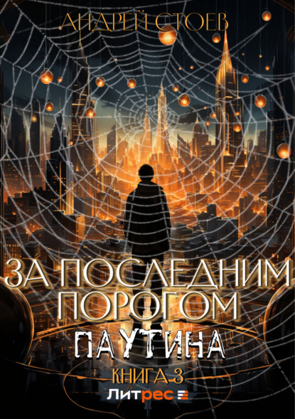 Книга: За последним порогом. Паутина. Книга 3. Автор: Андрей Стоев