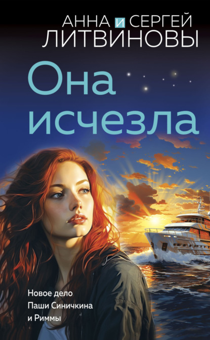 Книга: Она исчезла. Автор: Анна и Сергей Литвиновы