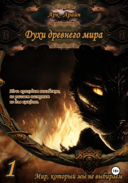Книга: Духи древнего мира. Книга 1. Мир, который мы не выбираем. Автор: Арк Арайн