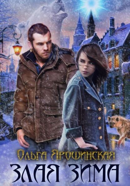 Книга: Злая зима. Автор: Ольга Алексеевна Ярошинская