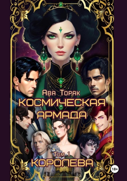 Книга: Космическая Армада. Том 1. Королева. Автор: Ава Торак