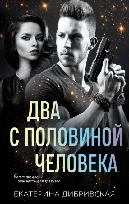 Книга: Два с половиной человека. Автор: Екатерина Дибривская