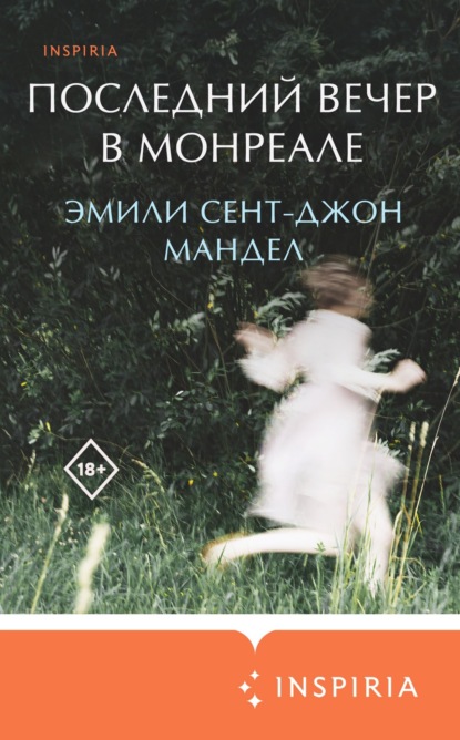 Книга: Последний вечер в Монреале. Автор: Эмили Сент-Джон Мандел