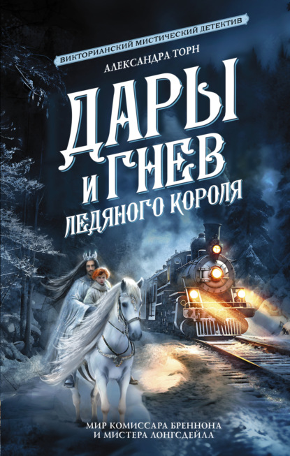 Книга: Дары и гнев Ледяного короля. Автор: Александра Торн