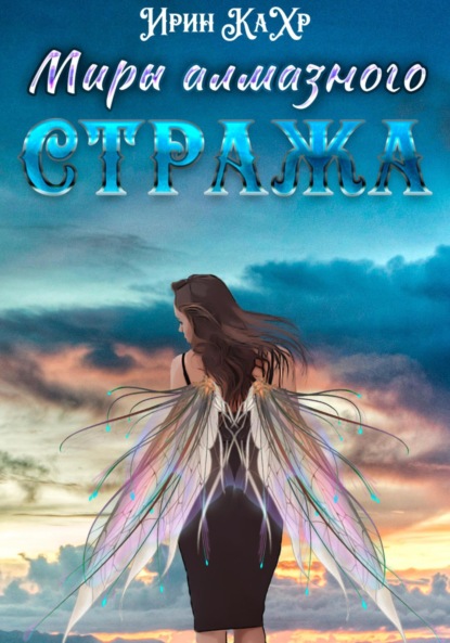 Книга: Миры Алмазного Стража. Автор: Ирин Кахр