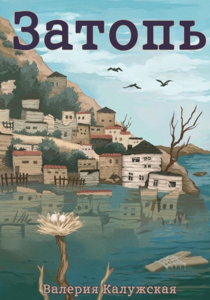 Книга: Затопь. Автор: Валерия Калужская