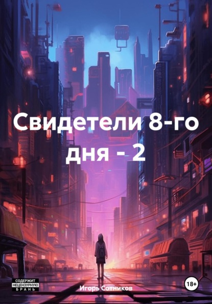 Книга: Свидетели 8-го дня – 2. Автор: Игорь Сотников
