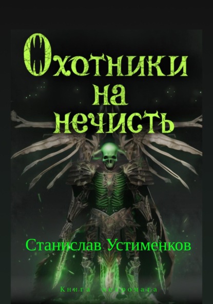 Книга: Охотники на нечисть. Книга Некромага. Автор: Станислав Вячеславович Устименков