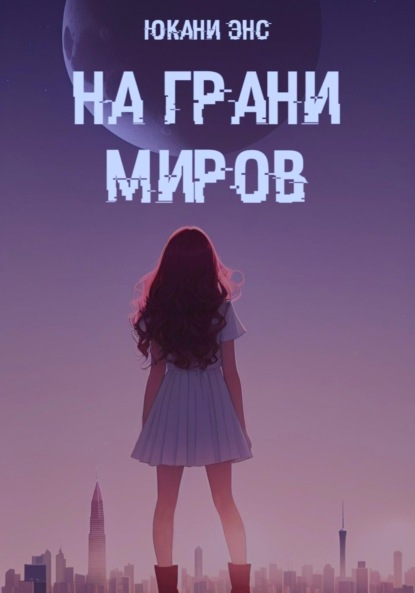 Книга: На грани миров. Автор: Юкани Энс