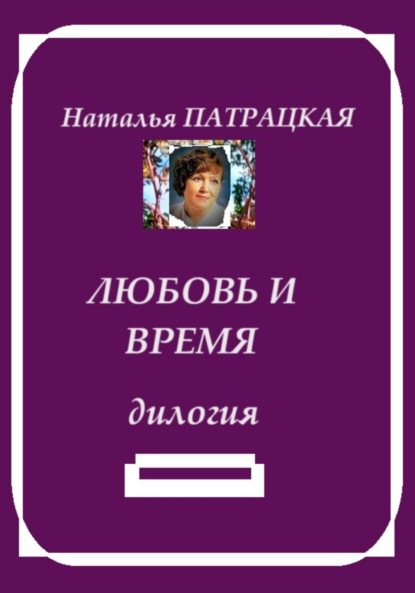 Книга: Любовь и время. Автор: Наталья Патрацкая