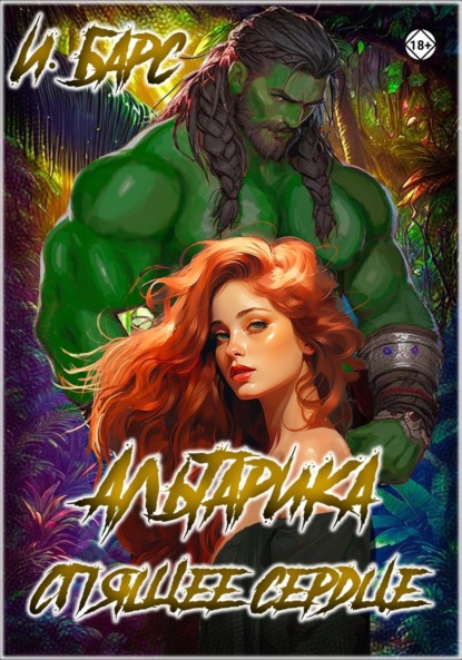 Книга: Альтарика. Спящее сердце. Автор: И. Барс