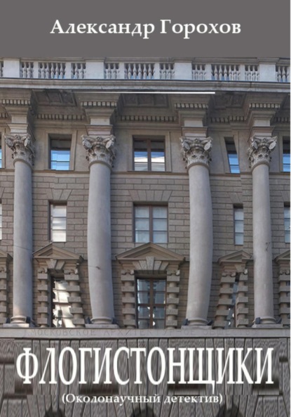 Книга: Флогистонщики (Околонаучный детектив). Автор: Александр Горохов
