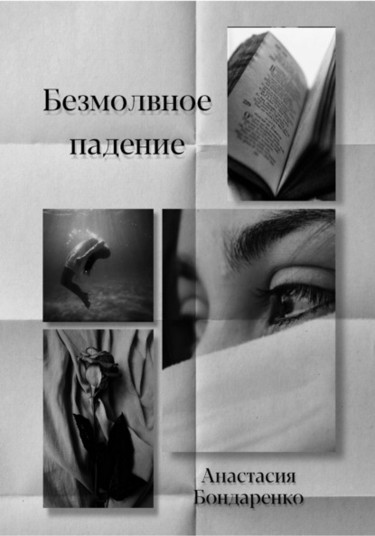 Книга: Безмолвное падение. Автор: Анастасия Бондаренко