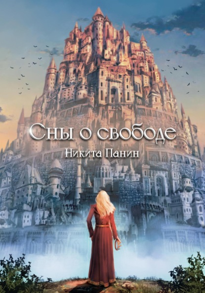 Книга: Сны о свободе. Автор: Никита Панин
