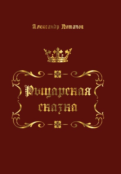 Книга: Рыцарская сказка. Автор: Александр Борисович Потапов
