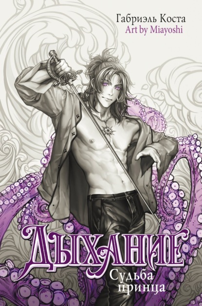 Книга: Дыхание. Судьба принца. Автор: Габриэль Коста