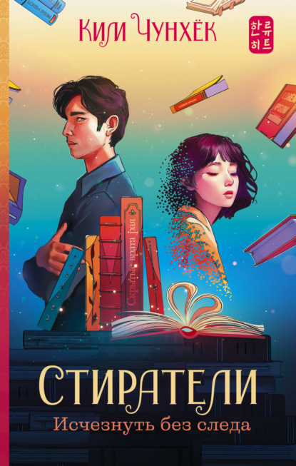 Книга: Стиратели. Исчезнуть без следа. Автор: Ким Чунхёк